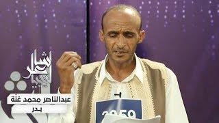 عبدالناصر محمد غنّة - قصيدة شرك الحجر