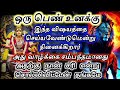 உன் வாழ்க்கை சம்பந்தமாக🔥ஒரு பெண் இந்த விஷயத்தை செய்ய நினைக்கிறார் 🔱 அம்மன்அருள்வாக்கு