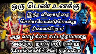 உன் வாழ்க்கை சம்பந்தமாக🔥ஒரு பெண் இந்த விஷயத்தை செய்ய நினைக்கிறார் 🔱#அம்மன்அருள்வாக்கு