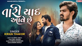 Tari Yad Ave Che | Kiran Thakor I miss you.. | Chandu Raval | Gujarati New Song