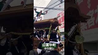 山直中町 やり回し  ピン工芸   山直南地区だんじり祭