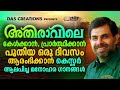 അതിരാവിലെ കേൾക്കാൻ പ്രാർത്ഥിക്കാൻ പുതിയ ഒരു ദിവസം ആരംഭിക്കാൻ കെസ്റ്റർ ആലപിച്ച മനോഹര ഗാനങ്ങൾ.....