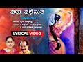 Ghallu Ghallenutha - Lyrical Video Song | Y.K.Muddukrishna, K.S. Surekha, G.Siddaraju, Dakshayini |