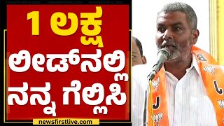 Balachandra Jarkiholi : 1 ಲಕ್ಷ ಲೀಡ್​ನಲ್ಲಿ ನನ್ನ ಗೆಲ್ಲಿಸಿ.. | Belagavi | @newsfirstkannada