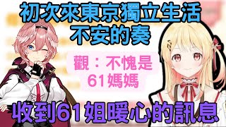 奏 初次來東京獨立生活 很寂寞 收到61姐的暖心訊息【鷹嶺ルイ/音乃瀬奏 /hololive】