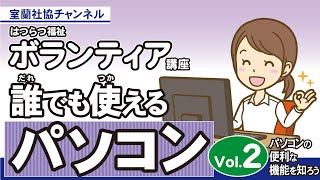 誰でも使えるパソコン体験講座【２回目】