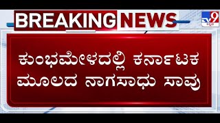 🔴 LIVE | Kumbhamela Stampede: ಕುಂಭಮೇಳ ಕಾಲ್ತುಳಿತದಲ್ಲಿ ಕರ್ನಾಟಕ ಮೂಲದ ನಾಗಸಾಧು ದುರ್ಮರಣ | #tv9d