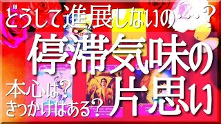 【片思い】あなたの片思いがなぜ進展しないのか🌟お相手の状況😎あなたへの気持ち💝【当たるタロット・オラクル・ルノルマン】