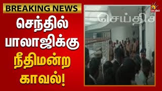 BREAKING | செந்தில்பாலாஜிக்கு 28ம் தேதி வரை நீதிமன்றகாவல்! | High Court | DMK