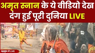 Mahakumbh Amrit Snan LIVE: महाकुंभ में अमृत स्नान के ये वीडियो देख.. दंग हुई पूरी दुनिया | ABP News