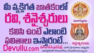 మీ జాతకంలో రవి, శనులు ఏ స్థానంలో కలిసి ఉంటే ఎలాంటి ఫలితాలు ఇస్తారు అంటే