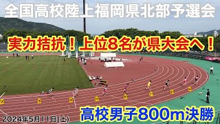 (800m)全国高校陸上　福岡県北部予選会2日目！高校男子800m決勝！独走！伊藤選手(九州国際大)