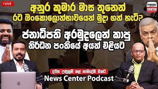 අනුර කුමාර ඇවිල්ලා මාස තුනෙන් රට බංකොලොත්භාවයෙන් මුදා ගත් හැටි? |ජනාධිපති අරමුදලෙන් කාපු නිර්ධන පංති