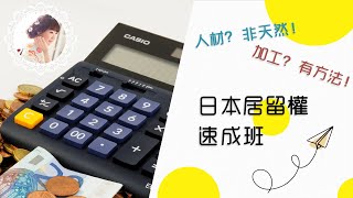 【日本移民】一年申請永久居留？高度人材簽證計分方法 | 海里日本 #移民日本 #移日香港人 #高度人才簽證