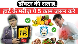 में मेरे पेशेंट को ये खाने की सलाह देता हु ✅ Doctor's advice: Heart patients must do these 5 things