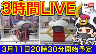 【クレーンゲーム勉強会】3時間ぶっ通し生配信!ラックロック＆クラウドキャッチャー