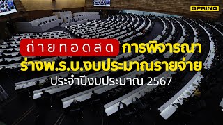 🔴LIVE! ถ่ายทอดสดประชุมสภาฯ พิจารณา พ.ร.บ. งบประมาณรายจ่ายประจำปี 2567 วันที่ 3 ม.ค. 2567