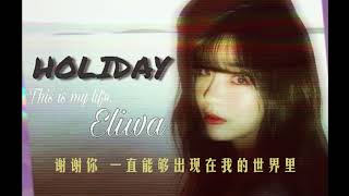 Holiday(with Lyrics)歌词版 - a Chinese indie singer(SNH48-许杨玉琢）