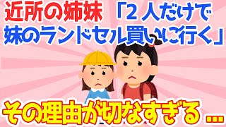 【2ch切ない話スレ】子供2人でランドセル買いに行くと言う近所の姉妹→その理由が切なすぎる【ゆっくり解説】