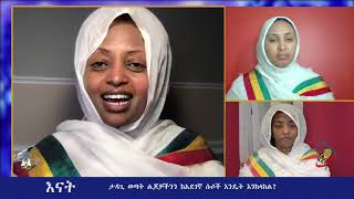 Semayat Enat ታዳጊ ወጣት ልጆቻችንን ከአደገኛ ሱሶች እንዴት እንከላከል