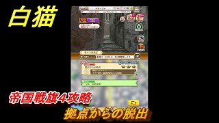 白猫　帝国戦旗４攻略　拠点からの脱出　ガチャキャラ　アイシャ（弓）ジュダ（拳）　＃１０　【白猫プロジェクト】