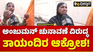 ಮೊದಲು ನಮ್ಮ ಮಕ್ಕಳನ್ನು ಜೈಲಿನಿಂದ ಮುಕ್ತಿಗೊಳಿಸಿ | Anjuman Election Incident Hubbli | Vistara News