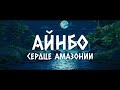 Айнбо. Сердце Амазонии трейлер