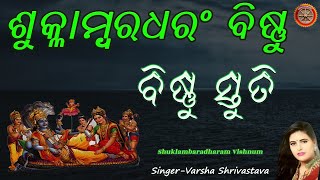 LIVE - ଆଜି ଗୁରୁବାର ରେ ପରିବାର ର ମଙ୍ଗଳ ପାଇଁ ଶୁଣନ୍ତୁ ବିଷ୍ଣୁ ସ୍ତୁତି : ଶୁକ୍ଳାମ୍ବରଧରଂ ବିଷ୍ଣୁ #vishnu