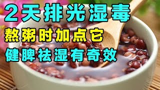 熬粥时加点它，健脾祛湿有奇效，排光湿毒一身轻松【健康学院】