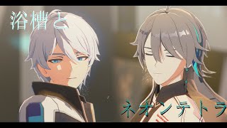 【Honkai Impact/MMD】浴槽とネオンテトラ【Kevin x Su】