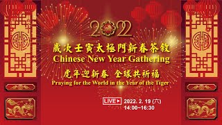 2022歲次壬寅太極門新春茶敘虎年迎新春 全球共祈福