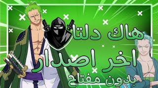 هاك دلتا اخر اصدار العميل 656 🔥 بدون مفتاح 🤯 برابط مباشر 😱