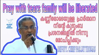 Pray with tears family will be liberated കണ്ണീരോടെയുള്ള പ്രാർത്ഥന നിന്റെ കുടുംബ പ്രശനം മോചിപ്പിക്കും