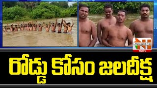 Anakapalle People Protest With Jala Deeksha For Road | Nationalist Hub News