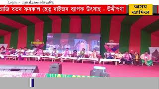 সমগ্ৰ নামনি অসমত ৰঙালী বিহু আৰু ৰংজালী বৈশাশু উৎসৱ পালন