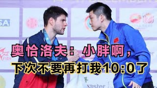 16岁的樊振东有多猛？打奥恰洛夫10:0，赛后对手为他鼓掌