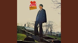 さすらい (1971年 Ver.)