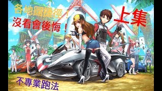 【Garena極速領域】新手到車神一定要知道的捷徑！！！   上集