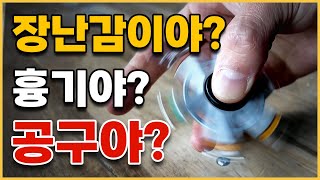 상식에서 벗어난 어른용 장난감이 등장했습니다!!  #워크프로 #기발한공구 #피젯스피너