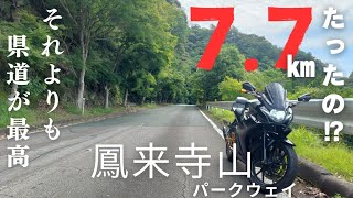 愛知県『新城ツーリング』総延長たった7.7kmの鳳来寺山パークウェイ！それよりもただの県道が走り易くて最高だった件。