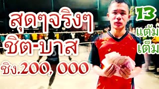 ตะกร้อเดิมพัน/บาสพัทยา-ชิตบางพลี