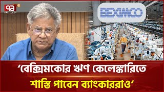 বকেয়া বেতন পাচ্ছেন বেক্সিমকোর কর্মীরা | Beximco | Ekattor TV