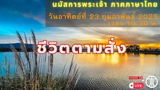 นมัสการพระเจ้า ภาคภาษาไทย 2025-02-23