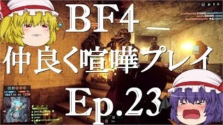 【BF4】Ep.23－仲良く喧嘩プレイ【ゆっくり実況】