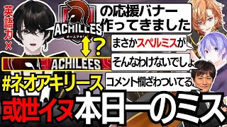 【神域リーグ2023】感動のプレゼントのはずがスペルミスにより本日一の笑いを提供するPON枠・或世イヌ【切り抜き動画/チームアキレス/多井隆晴/白雪レイド/渋谷ハル/或世イヌ】