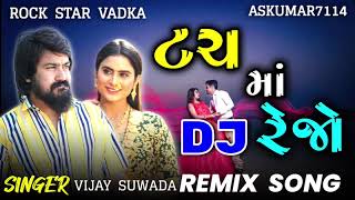 dj remix song 2023 touch ma rejo ટચ મા રેજો Vijay suvada Gujrati  remix 2023