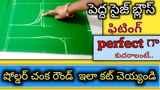 blouse cutting (పెద్ద సైజ్)//perfect fitting blouse cutting in telugu