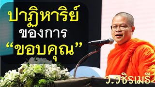 ปาฏิหาริย์ของการขอบคุณ โดย ท่าน ว.วชิรเมธี ไร่เชิญตะวัน (พระเมธีวชิโรดม - พระมหาวุฒิชัย)