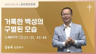 거룩한 백성의 구별된 모습ㅣ김승욱 목사ㅣ2022.09.16