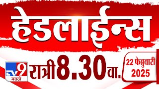 Tv9 Marathi हेडलाईन्स | Tv9 Marathi News Headline | 8:30 PM | 22 February 2025 : Updated Headlines